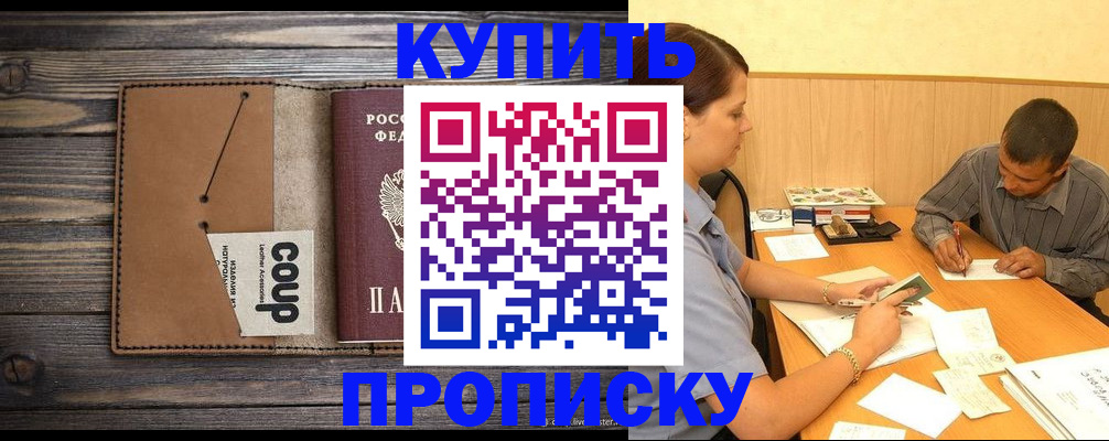 прописка для кредита в Белово