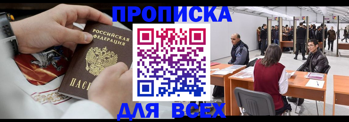 временная прописка в Белово